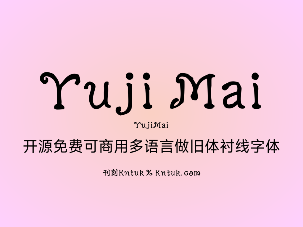 Yuji Mai 开源免费可商用多语言做旧体衬线字体