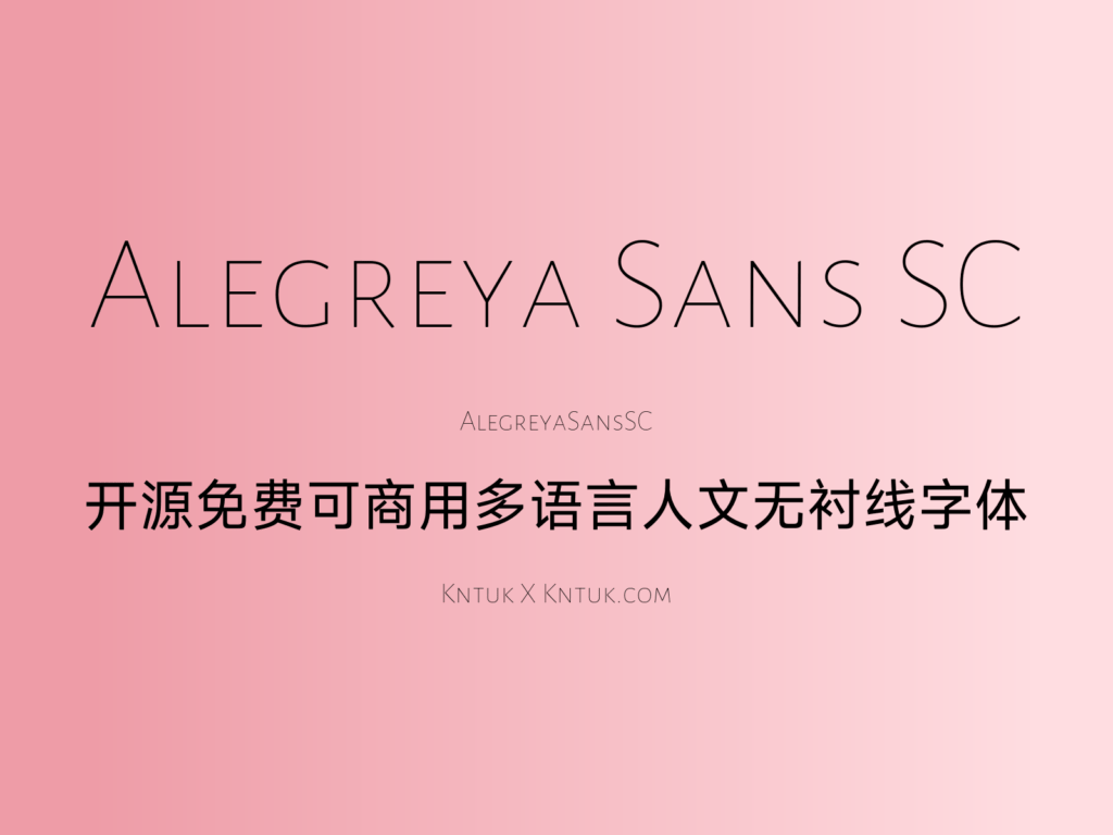 Alegreya Sans SC 开源免费可商用多语言人文无衬线字体