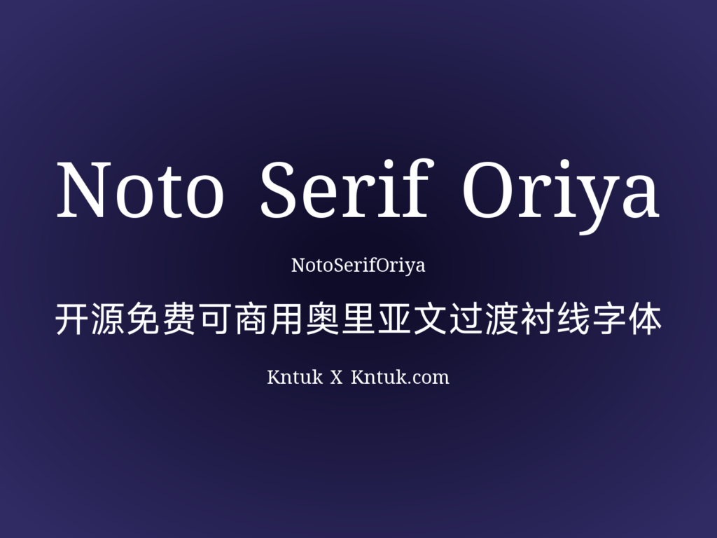 Noto Serif Oriya 开源免费可商用奥里亚文过渡衬线字体