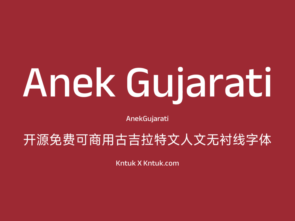 Anek Gujarati 开源免费可商用古吉拉特文人文无衬线字体