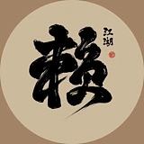 赖江湖