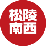 松陵南西