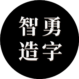 智勇造字